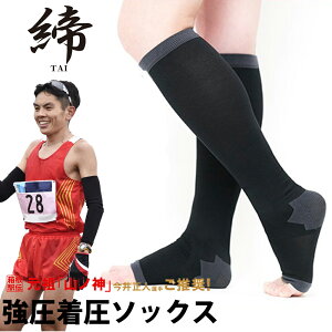 メンズ着圧ソックス 順天堂大学客員教授推奨【締-tai-】オープントゥ ひざ下 ハイソックスタイプ【弾性ストッキング ふくらはぎ むくみ対策 男性専用 膝下 靴下 大きいサイズ エコノミー症候群 下肢静脈瘤 強圧 加圧 特許】