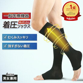 ＼初回限定5%OFF／ 医療用 着圧ソックス 膝下 つま先なし 両足 男女兼用 一般医療機器 強すぎない 着圧 靴下 締-tai- メディカル 弾性 ストッキング オープントゥ むくみ 解消 防災グッズ エコノミー症候群 血栓 予防 下肢 静脈瘤 夜間頻尿 レディース メンズ プレゼント