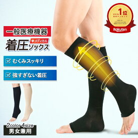 ＼クーポンで15%OFF／ 医療用 着圧ソックス 膝下 つま先なし 両足 男女兼用 一般医療機器 締-tai- メディカル 弾性 ストッキング オープントゥ むくみ 解消 夜間頻尿 夜用 血栓 予防 下肢 静脈瘤 レディース メンズ リカバリー ウェア 着圧 靴下 着圧レギンス 父の日