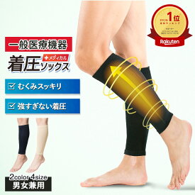 【エントリーでP10倍】 医療用 ふくらはぎ サポーター 両足 男女兼用 一般医療機器 締-tai- メディカル 着圧ソックス 弾性 ストッキング ベージュ メンズ レディース 夜間頻尿 下肢 静脈瘤 対策 血栓 予防 足の むくみ 解消 リカバリー ウェア 飛行機 着圧 靴下 夜用 夏用