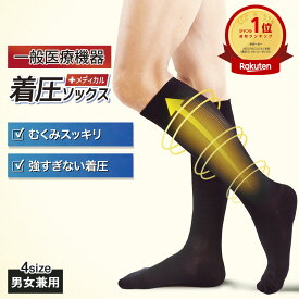 ＼クーポンで10%OFF／ 医療用 着圧ソックス 膝下 つま先あり 両足 男女兼用 一般医療機器 強すぎない 着圧 靴下 締-tai- メディカル 弾性 ストッキング 足の むくみ 解消 エコノミー症候群 対策 血栓 予防 下肢 静脈瘤 夜間頻尿 レディース メンズ プレゼント