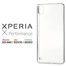 Xperia X performance ハードケース ソフトケース クリアケース SO-04H SOV33 502SO SO-04Hカバー SOV33カバー 502SOカバー エクスペリアXパフォーマンス エクスペディア 502SOケース SOV33ケース SO-04Hケース カバー au docomo softbank monopuri モノプリ