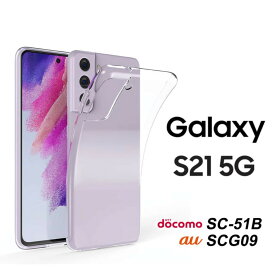 Galaxy S21 5G ハード ソフト クリア ケース SC-51B SCG-09 SC51B SCG09 SC-51Bケース SCG09ケース SC-51Bカバー SCG09カバー Galaxyケース ギャラクシーS21 S21ケース S21カバー S215G 5Gケース 5Gカバー ギャラクシー スマホカバー ワンコイン