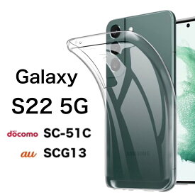 Galaxy S22 5G GalaxyS22 GalaxyS225G ハード ソフト クリア 透明 ケース カバー SC-51C SCG13 GalaxyS22ケース GalaxyS22カバー GalaxyS225Gケース GalaxyS225Gカバー