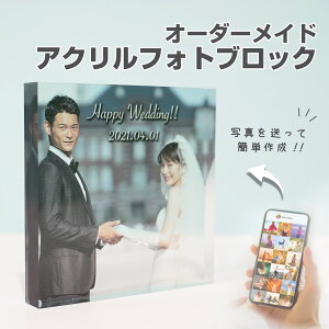 ★ レビュー特典 1,000円クーポン ★ 【 アクリルブロック D01 】結婚記念日 ウェルカムボード 結婚式 新郎 新婦 ウェディング 記念日 婚約 新婚 婚姻 彼氏 彼女 プレゼント 文字入れ 送料無料