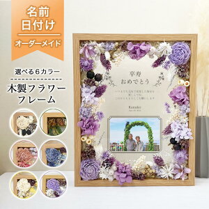 【 木製 フラワー フレーム 長寿祝い デザイン i31】 敬老の日 長寿祝い 還暦 古希 喜寿 傘寿 米寿 卒寿 プリザーブドフラワー フラワー 花 花束 バラ お祝い プレゼント ギフト家族 父 祖父