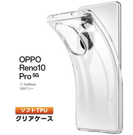 OPPO Reno 10Pro ソフト クリア ケース 送料無料 オッポ オッポレノ10Pro OPPOReno10Pro OPPOケース OPPOカバー Reno10Proケース Reno10Proカバー OPPOreno10Proケース スマホケース レノケース レノ10Pro 10Proケース 10Proカバー 10Pro TPU 衝撃吸収 SOFT