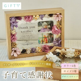 アクリル製　子育て感謝状　ウェディングギフト　両家贈呈　プリザーブドフラワー　ナチュラルテイスト　写真入り記念品　高見え仕上げ　リビングに飾れる　永く残せる結婚式ギフト　上質贈り物【i26】