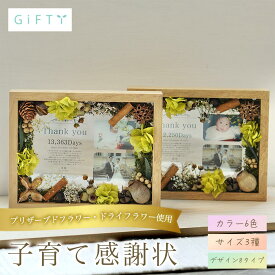 子育て感謝状　両親贈呈品　ペアで贈れる　プリザーブドフラワー　木製フレーム　大人シンプル　世界に一つのギフト　ナチュラルグリーン　上品デザイン　感謝の言葉を添えて【i26】