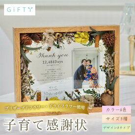 子育て感謝状　結婚式　両親贈呈ギフト　プリザーブドフラワー　ナチュラル木目　優しい色合い　卓上サイズ　重すぎない感謝の形　大切な思い出ギフト　高見えデザイン【i26】