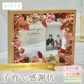 子育て感謝状　結婚式　両親贈呈品　プリザーブドフラワー　グリーン×木目　写真入り記念品　ナチュラル高見え　上品デザイン　リビングインテリアにも合う【i26】