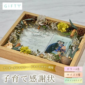 子育て感謝状　結婚式披露宴　両親贈呈品　プリザーブドフラワー　木製フレーム　感謝ギフト　花束の代わりに贈る　上品デザイン　和装洋装両対応【i26】