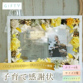 子育て感謝状　両親贈呈　結婚式　前撮り写真　プリザーブドフラワー　木製フレーム　落ち着いたカラー　感謝ギフト　新郎新婦から贈る記念品【i26】