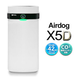 エアドッグ 空気清浄機 42畳 日本正規品 X5D Airdog x5d 二酸化炭素濃度 フィルター交換不要 静音 エアドック 本体 カビ 黄砂対策 ウイルス 花粉対策 対策 リビング 家庭用 家電 送料無料 送料込 ◇ 直送■X5Dエアドッグ