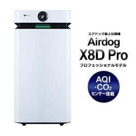 エアドッグ 空気清浄機 74畳 日本正規品 キャスター Airdog x8d pro フィルター交換不要 エアドック 本体 家庭用 花粉対策 ウイルス 黄砂対策 カビ 対策 家電 送料無料 送料込 ◇ 直送■X8DProエアドッグ
