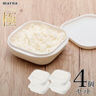 マーナ 極 冷凍ごはん容器 【4個セット】 電子レンジOK 食洗機 対応 べたつき防止 1個あたり1膳分 2個入…