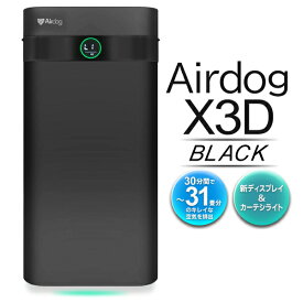 Airdog エアドッグ 空気清浄機 X3D 日本正規品 マットブラック コンパクトモデル 家庭用 リモコン付き 静音 花粉対策 黄砂対策 PM2.5 フィルター交換不要 カビ ウイルス対策 送料無料 送料込 ◇ 直送■X3Dエアドッグ:黒