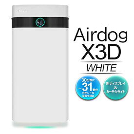 コンパクトモデル エアドッグ Airdog X3D 日本正規品 ホワイト リモコン付き 空気清浄機 家庭用 洗浄 31畳分 フィルター交換不要 エアードッグ 黄砂 花粉対策 PM2.5 カビ ウイルス対策 送料無料 送料込 ◇ 直送■X3Dエアドッグ