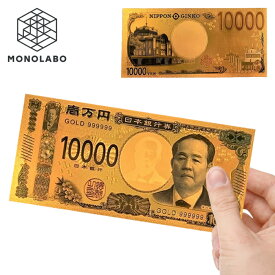 お札 レプリカ 渋谷栄一 新札 ダミー 札束 おもしろ お年玉 リアル 壱万円 お札 凹凸エッジング 面白い 雑貨 ジョーク お祝い 縁起物 送料無料 TY◇ 新紙幣GOLD