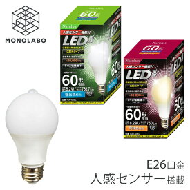 センサー電球 電球替えるだけ 人感センサー led電球 節電 自動点灯/消灯 LED 電球 明暗センサー E26 60w相当 電球色 昼白色 センサーライト 廊下 送料無料 100T◇ センサー電球I
