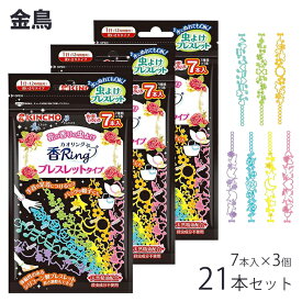 虫よけリング 3箱セット 合計21本 かわいい 蚊よけ ブレスレット 防虫 花の香り 防水 天然成分 キャンプ 女子 夏休み 送料無料 2M◇ 虫よけ香リング×3個