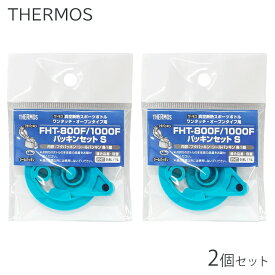 2個セット サーモス 純正 部品 パッキン パッキンセット S 別売り 蓋 スポーツボトル FHT-800F/1000F フタパッキン 交換 紛失 送料無料 TY◇ 1000Fパッキン2個