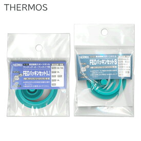 サーモス 純正品 パッキンセット L／S 交換用 フタパッキン・シールパッキン FHO FFC FFF【 サーモス水筒パッキン THERMOS スポーツボトル 水筒用 ゴム パーツ 交換部品 キッチン用品 】 送料無料 TY◇ FEOパッキン