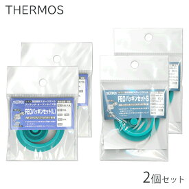 サーモス 純正品 パッキンセット【2個】L／S 交換用 フタパッキン・シールパッキン FHO FFC FFF【 THERMOS スポーツボトル 水筒用 ゴム パーツ 交換部品 シリコン 】 送料無料 送料込 TY◇ FEOパッキン2個