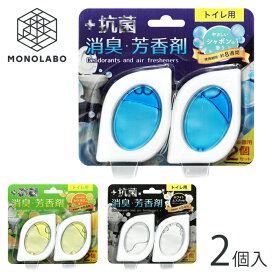 トイレ 強力消臭 抗菌 芳香 2個入 芳香剤 8週間持続 合計100日 小型 置き型 消臭剤 芳香剤トイレ用 フレグランス ミニ シンプル ◎ /60N◇ トイレ芳香剤