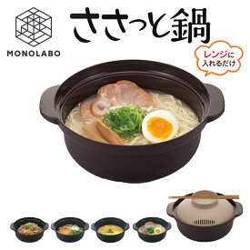 レンジ鍋 日本製 ひとり鍋 ラーメン 炊飯 雑炊 うどん 皿になる 電子レンジ 調理器 レンチン 一人暮らし 調理器具 コンロ不要 そのまま食卓 便利グッズ 送料無料 新着 送料込 60N◇ ささっと鍋