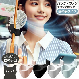 傘クリップ ハンディファン クリップホルダー かわいい おしゃれ 猫の手デザイン 扇風機ホルダー 晴雨兼用日傘 雨傘 かさクリップ 送料無料 新着 送料込 100T◇ ファンクリップ