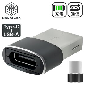 USB 変換アダプタ Type-C（メス）→USB-A（オス）タイプC 充電 変換コネクタ USBからタイプC 小型USB 変換アダプター 送料無料 TY◇ 変換アダプタC-U