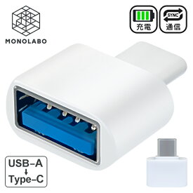 タイプC 変換アダプタ USBからタイプC USB Type-C 変換 TypeC USB-A（メス）→ Type-C（オス）変換コネクタ 充電 通信 送料無料 TY◇ 変換アダプタU-C