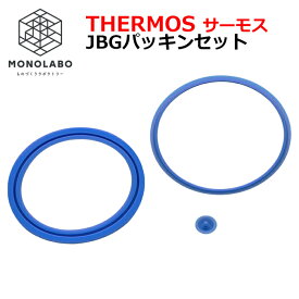 サーモス THERMOS パッキン サーモス THERMOS ステンレスランチジャー用 JBGパッキンセット 純正 スープ容器パッキン フタ弁 おかず容器パッキン ランチグッズ お手入れ 取り換え用 弁当用品 送料無料 新着 送料込 TY◇ JBGパッキン