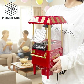 ポップコーンメーカー ポップコーンマシーン おしゃれ 家庭用 かわいい 簡単 キッチン家電 クッキング 景品 ホームぺーティー 景品 送料無料 100S◇ ポップコーンメーカー