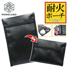 耐火バッグ 防火袋 モバイルバッテリー 収納 保管 防災ポーチ 防火 携帯 持ち運び 貴重品 書類 紙類 入れ 送料無料 1M◇ 耐火ポーチ大