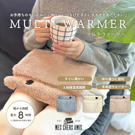 ハンドウォーマー マルチヒーター （USBモバイルバッテリー対応） 【 ファー素材で温かい 】 最大8時間持続 マルチウォーマー 3階段温度調節 電気
