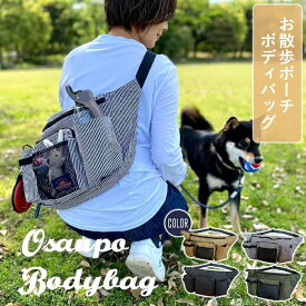 お散歩バッグ お散歩ポーチ ボディバッグタイプ《ペットボトルホルダー/軽量/多機能/ポケット/収納/大容量》ボディバッグ 斜め掛け マナーポーチ 犬 犬用 ペット お散歩バック アウトドア 多機能 オリジナル かわいい ショルダー 消臭 抗菌