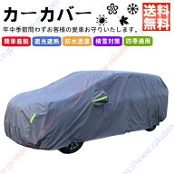 FJクルーザー 自動車カバー カーカバー 車体カバー ボディーカバー 日除け 新車 旧車 雪 凍結 傷防止 防…
