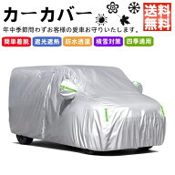 エヌワゴン N-WGN JH系 JH1/JH2/JH3/JH4型 自動車カバー カーカバー 車体カバー ボディーカバー 紫外線 …