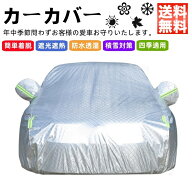 ポルシェ カイエン自動車カバー カーカバー 車体カバー ボディーカバー 日除け 新車 旧車 雪 凍結 傷防止…