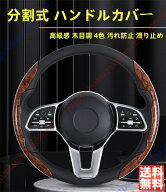 エスクァイア 80系 85系 WR80G ZRR80G ZRR85G適用 ハンドルカバー 高級感 車用 分割式 木目調 ステアリン…
