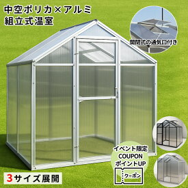 温室 ガーデンハウス 中空ポリカ使用 アルミフレーム 組立式 グリーンハウス ドア＆窓付き 防雨 防風 保温 虫よけ 鳥獣害対策 家庭菜園 園芸 育苗用 ブラック/シルバー 頑丈 DIY 温室キット ガラスより丈夫 ゲリラ豪雨対応
