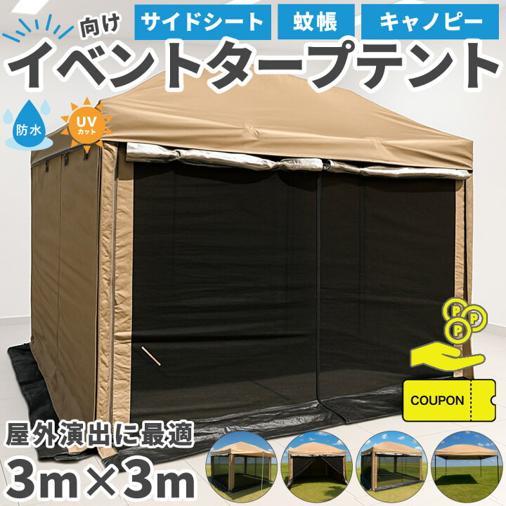 楽天市場】タープテント 3m×3m サイドシート4枚付き ワンタッチテント 