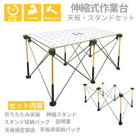 作業台 伸縮作業台 天板付き 天板・スタンド専用収納袋付き 折りたたみ 大工 折り畳み ワークテーブル DI…