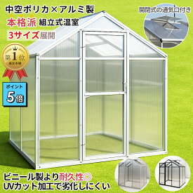 【2200円割引クーポン配布】温室 ガーデンハウス アルミフレーム 中空ポリカ使用 組立式 グリーンハウス ハウス ドア＆窓付き 防雨 防風 保温 虫よけ 鳥獣害対策 家庭菜園 園芸 育苗用 ブラック/シルバー 頑丈 DIY 温室キット ゲリラ豪雨対応