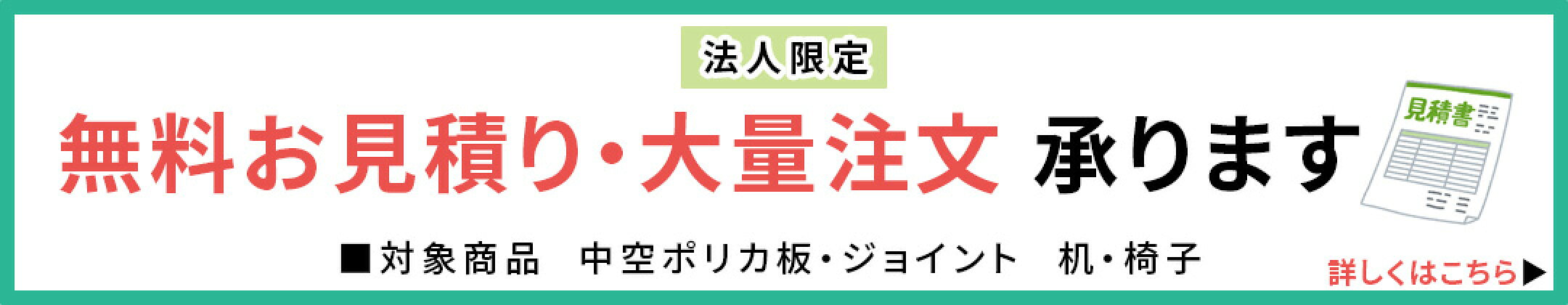 中空ポリカーボネート・専用ジョイナー・机・椅子のお見積りはこちら