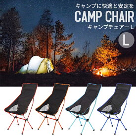 アウトドアチェア キャンプチェア ビーチチェア ハイチェア Lサイズ チェア イス 椅子 キャンプ アウトドア レジャー 折りたたみ 収納袋 バーベキュー ポータブル 釣り フェス スポーツ観戦 災害 キャンプ用品 キャンプ道具 BBQ【在庫限り】