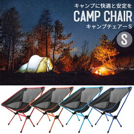アウトドアチェア キャンプチェア ビーチチェア ハイチェア Sサイズ チェア イス 椅子 キャンプ アウトドア レジャー 折りたたみ 収納袋 バーベキュー ポータブル 釣り フェス スポーツ観戦 災害 キャンプ用品 キャンプ道具 BBQ【在庫限り】