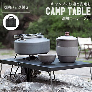 遮熱テーブル バーナーテーブル 遮熱板テーブル コンパクトバーナー レギュレーター キャンプ ソロ 釣り アウトドア バーベキュー スポーツ観戦 フェス 車中泊 ピクニック 軽量 収納袋 一人